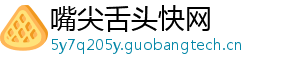 嘴尖舌头快网